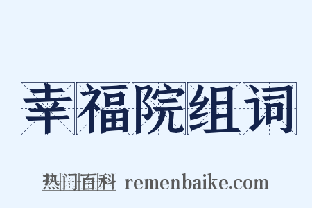 幸福院组词是什么意思的图片